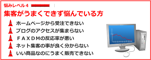 集客ノウハウ