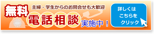 無料電話相談はこちら