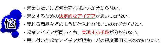 起業の悩み