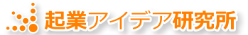 起業アイデア研究所