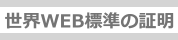 ���EWEB�W���̏ؖ�